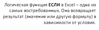 Логическая функция ЕСЛИ в Excel – одна из самых востребованных. Она возвращает ре-зультат (значение или другую формулу) в зависимости от условия.