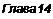 Text Box: Глава 14 