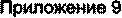 Приложение 9