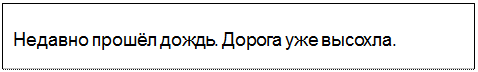 Text Box: Недавно прошёл дождь. Дорога уже высохла.