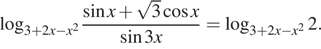  логарифм по основанию левая круглая скобка 3 плюс 2x минус x в квадрате правая круглая скобка дробь: числитель: синус x плюс корень из 3 косинус x, знаменатель: синус 3x конец дроби = логарифм по основанию левая круглая скобка 3 плюс 2x минус x в квадрате правая круглая скобка 2. 