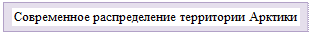 Надпись: Современное распределение территории Арктики 