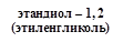 этандиол – 1, 2
(этиленгликоль)
