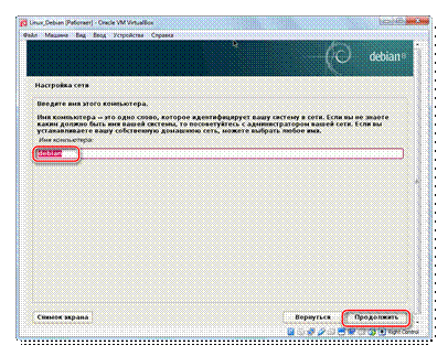 Выбор_имени_компьютера_VirtualBox_Debian