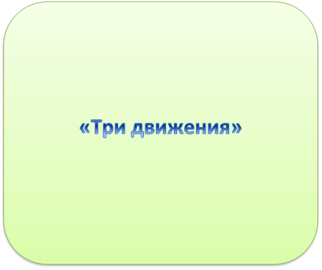«Три движения»