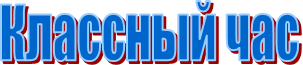 Классный час