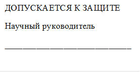 ДОПУСКАЕТСЯ К ЗАЩИТЕ
Научный руководитель
____________________________

