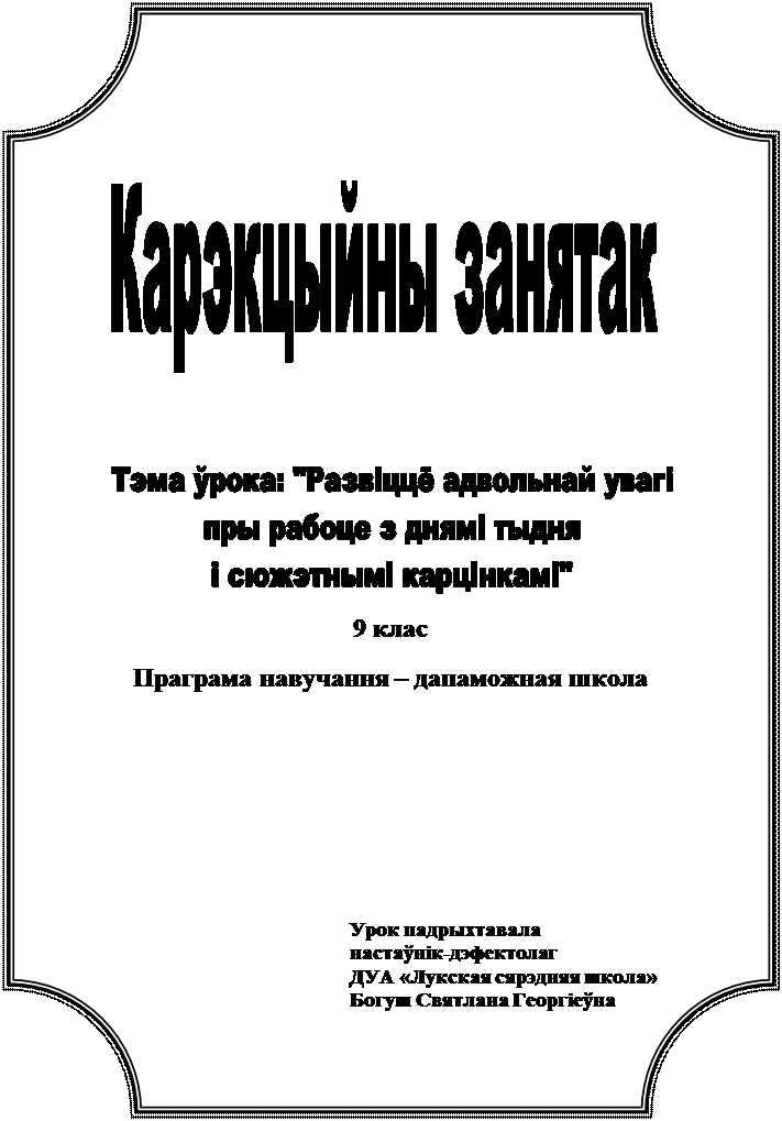 Табличка:  


 
9 клас
Праграма навучання – дапаможная школа




Урок падрыхтавала
настаўнік-дэфектолаг 
ДУА «Лукская сярэдняя школа»
Богуш Святлана Георгіеўна 







