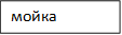 мойка