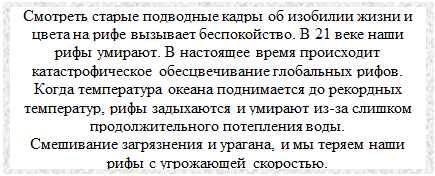 Надпись: Смотреть старые подводные кадры об изобилии жизни и цвета на рифе вызывает беспокойство. В 21 веке наши рифы умирают. В настоящее время происходит катастрофическое обесцвечивание глобальных рифов.
Когда температура океана поднимается до рекордных температур, рифы задыхаются и умирают из-за слишком продолжительного потепления воды.
Смешивание загрязнения и урагана, и мы теряем наши рифы с угрожающей скоростью.

