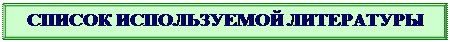 Багетная рамка: СПИСОК ИСПОЛЬЗУЕМОЙ ЛИТЕРАТУРЫ