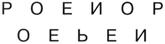 Переделай одни буквы в другие