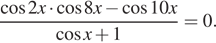 Описание:  дробь: числитель: косинус 2x умножить на косинус 8x минус косинус 10x, знаменатель: косинус x плюс 1 конец дроби = 0. 
