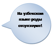 Овальная выноска: На узбекском языке роды отсутствуют!