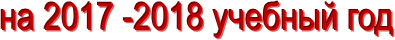 на 2017 -2018 учебный год