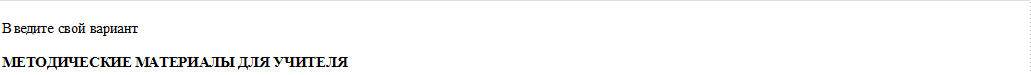 Введите свой вариант:

МЕТОДИЧЕСКИЕ МАТЕРИАЛЫ ДЛЯ УЧИТЕЛЯ
