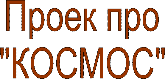 Проек про
"КОСМОС"