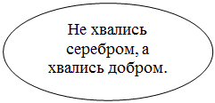 Овал: Не хвались серебром, а хвались добром.

