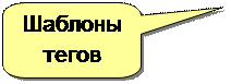 Скругленная прямоугольная выноска: Шаблоны тегов