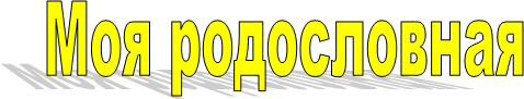 Моя родословная