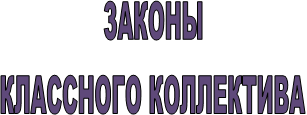 ЗАКОНЫ
КЛАССНОГО КОЛЛЕКТИВА