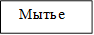 Мытье