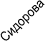 Сидорова