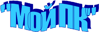 "Мой ПК"