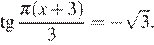  тангенс дробь: числитель: Пи (x плюс 3), знаменатель: 3 конец дроби = минус корень из 3.