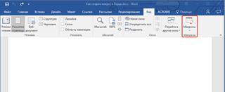 как сделать кнопку для макроса в word