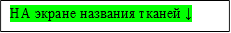 НА экране названия тканей ↓

