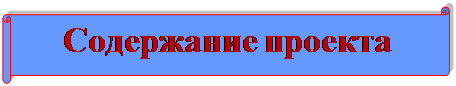 Горизонтальный свиток: Содержание проекта