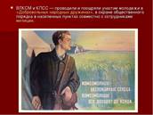 ВЛКСМ и КПСС — проводили и поощряли участие молодежи в «Добровольных народных