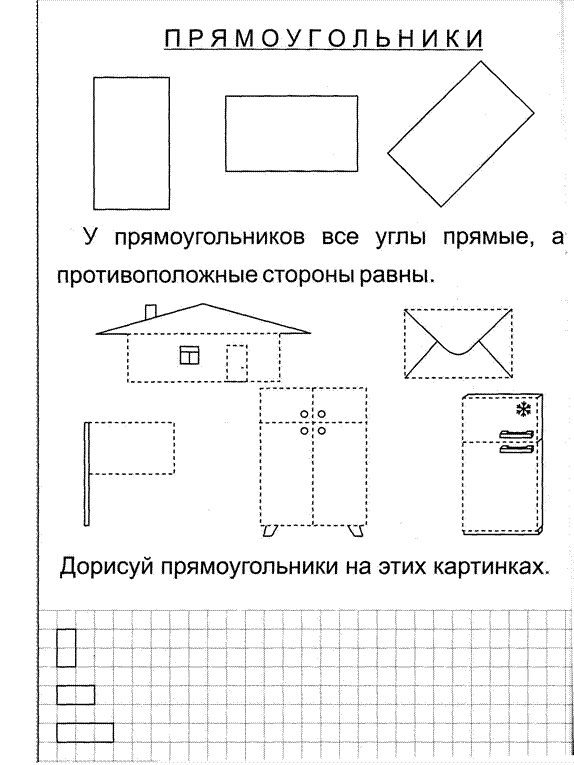 Прямоугольник задания. Прямоугольник задания для дошкольников. Четырехугольники задания для дошкольников. Задание для детей прямоугольник для дошкольников. Квадрат и прямоугольник задания для дошкольников.