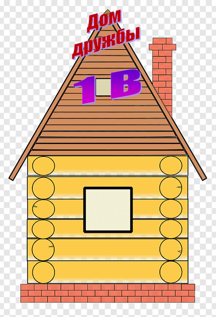 https://w1.pngwing.com/pngs/211/629/png-transparent-wood-sign-house-building-log-cabin-cottage-facade-house-sign-drawing.png,1 В,Дом 
дружбы