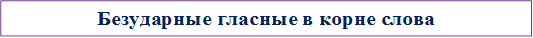 Безударные гласные в корне слова