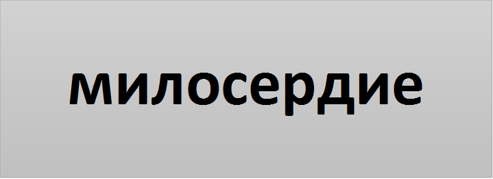 милосердие