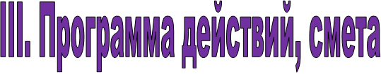 III. Программа действий, смета