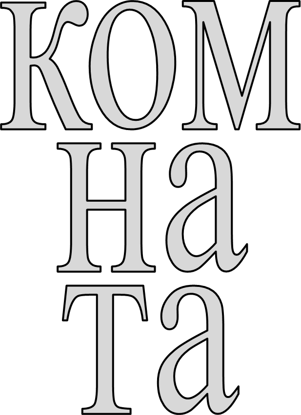 ком
на
та