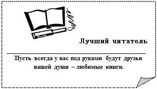 Загнутый угол:  Лучший читатель
____________________________________
Пусть всегда у вас под руками будут друзья вашей души – любимые книги.
