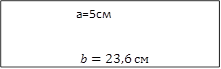 а=5см

b=23,6 см
