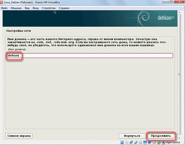Выбор_имени_домена_VirtualBox_Debian