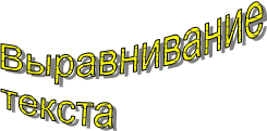 Выравнивание
текста