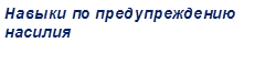 Навыки по предупреждению насилия