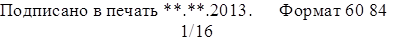 Подписано в печать **.**.2013.	Формат 60 84 1/16