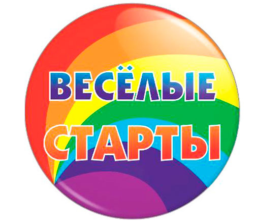 Весёлые старты