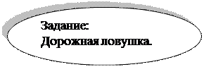 Овал: Задание:    
Дорожная ловушка.
