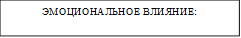 ЭМОЦИОНАЛЬНОЕ ВЛИЯНИЕ: 
РАССУДОЧНОЕ ВЛИЯНИЕ:

