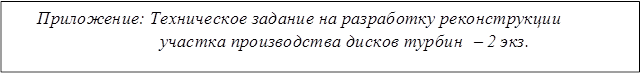 Приложение: Техническое задание на разработку реконструкции участка производства дисков турбин  - 2 экз.