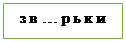 Блок-схема: процесс: з в … р ь к и